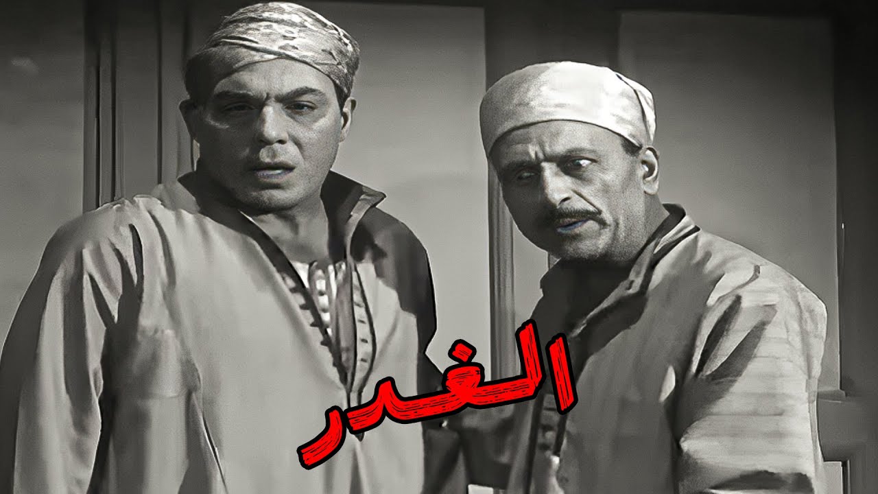 🎬 الـغـــدر 😱  فريد شوقي ومريم فخرالدين ومحمود المليجي 👇🤞🔥💥