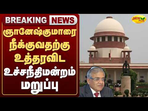ஞானேஷ்குமாரை நீக்குவதற்கு உத்தரவிட உச்சநீதிமன்றம் மறுப்பு | Jaya Plus