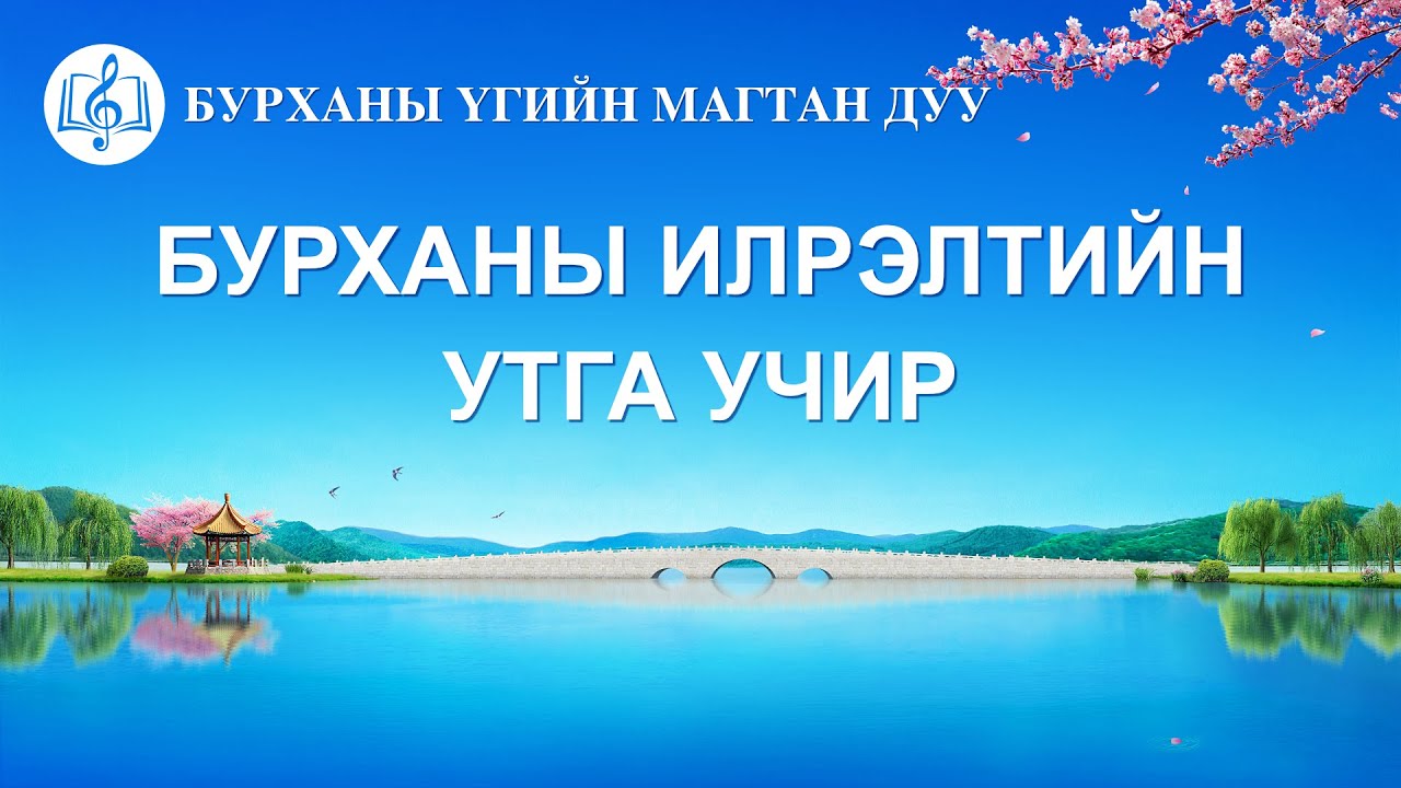 Христийн магтаалын дуу “Бурханы илрэлтийн утга учир” (үгтэй)