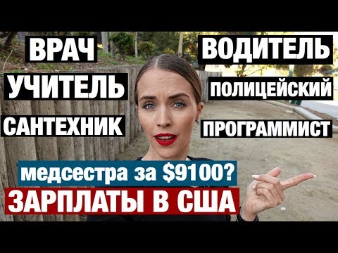 КАКИЕ ЗАРПЛАТЫ В США. РЕАЛЬНЫЕ ЦИФРЫ БЕЗ ВОДЫ И СКОЛЬКО НАЛОГОВ ЗАПЛАТИТЕ