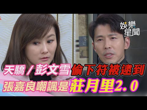 天之驕女／彭文雪偷下符咒被逮個正著　張嘉良嘲諷是「莊月里2.0」｜三立新聞網 SETN.com