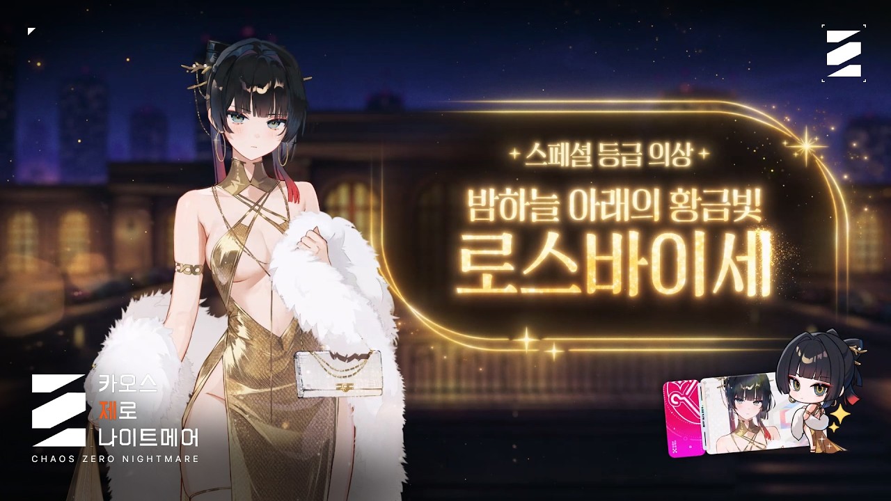 [카오스 제로 나이트메어] "밤하늘 아래의 황금빛" 로스바이세