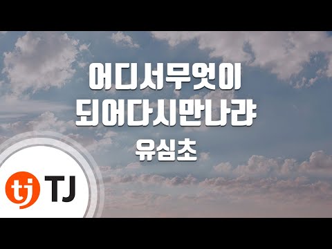 TJ노래방 어디서무엇이되어다시만나랴 유심초 TJ Karaoke