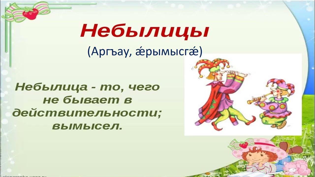 Что такое небылица 1 класс. Небылицы. Считалки и небылицы. Народное творчество небылицы. Литературное чтение небылицы.