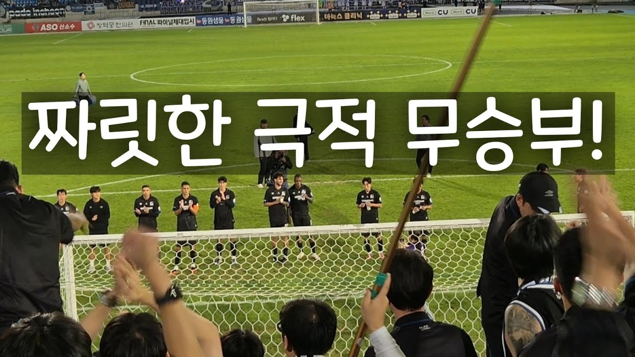 성남은 포기하지 않아! K리그2 34R 성남 : 인천 20251012