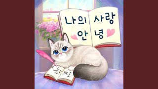 Hi, my love Instrumental (나의 사랑 안녕 Instrumental)