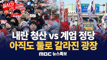 내란 청산 vs 계엄 정당 비상계엄 1년 후에도 둘로 갈라진 광장 / 12·3 내란외환 청산과 종식, 사회대개혁 시민대행진 : MBC뉴스특보