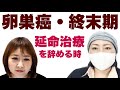 【癌・余命宣告】最後の抗がん剤治療を切り上げた理由　卵巣がんさくら
