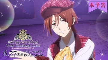 【本予告】「KING OF PRISM-Your Endless Call-み～んなきらめけ！プリズム☆ツアーズ」｜6月27日(金) 君とつながるROAD SHOW