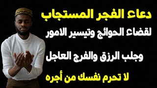 دعاء الفجر المستجاب بإذن الله لقضاء الحوائج والفرج العاجل وجلب الرزق