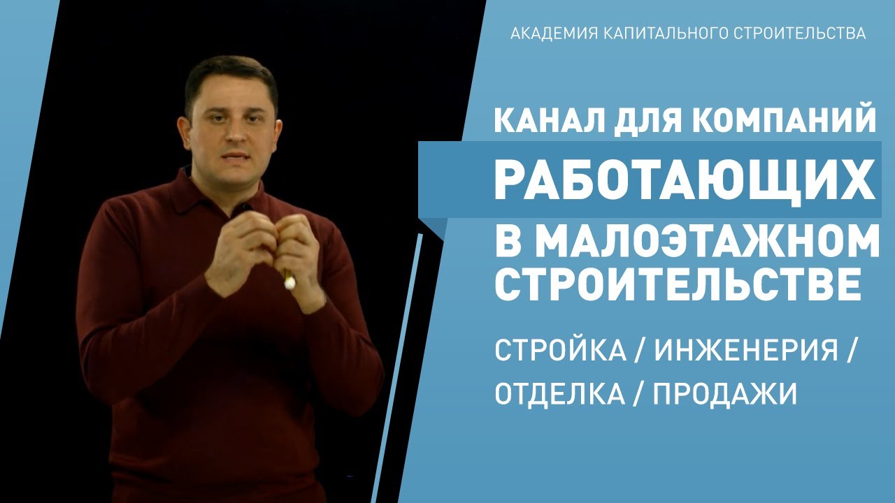 Канал для компаний работающий в малоэтажном строительстве. Стройка ...