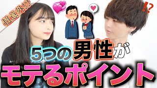 【超意外】男性がモテるポイント5つ聞いてみた！！まさかのTikTokerマリナちゃんコラボ！