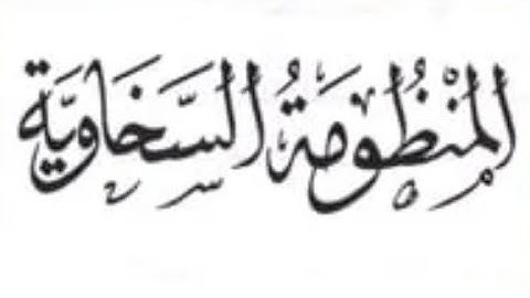 نونية السخاوي عمدة المفيد وعدة المجيد لمعرفة التجويد
