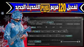تفعيل 120 فريم ظاهر بالاعدادات , تفعيل 120 فريم ببجي موبايل التحديث الجديد