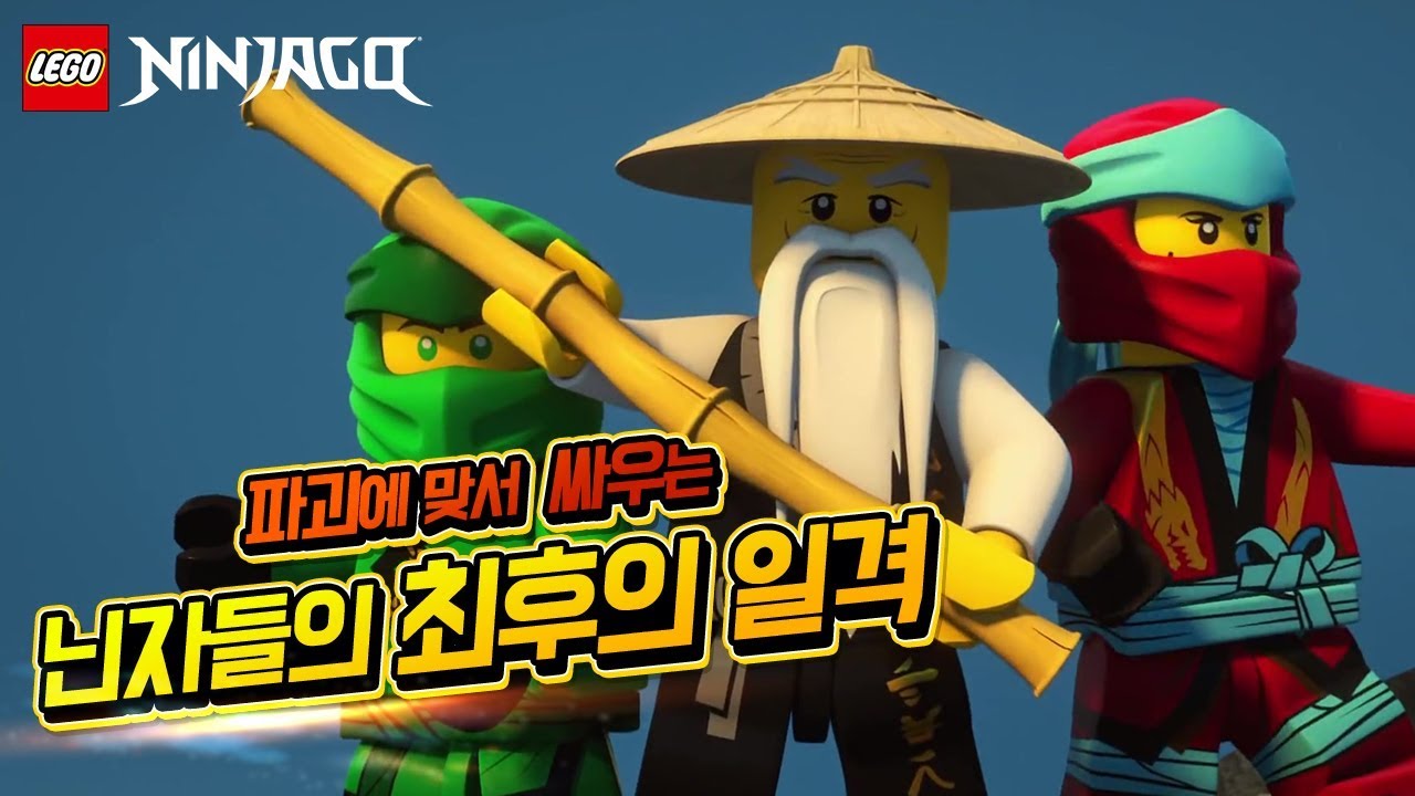 games people play [시즌 10] 98편 2화 - 레고 닌자고 도깨비 습격! - 결말