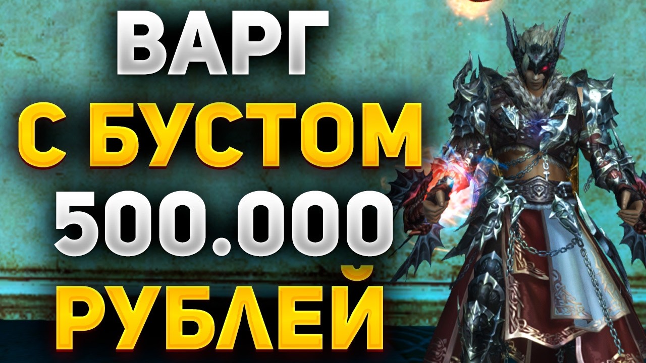 ЧТО МОЖЕТ ВАРГ с БУСТОМ на 500.000 РУБЛЕЙ в Lineage 2 Essence