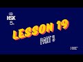 HSK 5 Standard Course Lesson  19《家乡的萝卜饼》(Part 3）