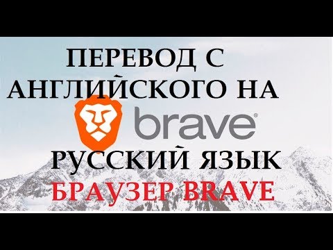 Браузер brave 1.56.11 for apple instal free
