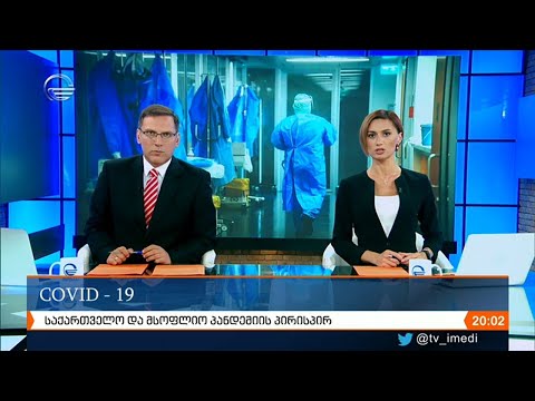ქრონიკა 20:00 საათზე  - 21 სექტემბერი, 2020 წელი