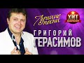 Григорий Герасимов  - Лучшие Песни