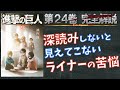 【24巻】ライナーの絶望とエレンに託した思いを読み解く！進撃の巨人の完全解説【ネタバレ考察】