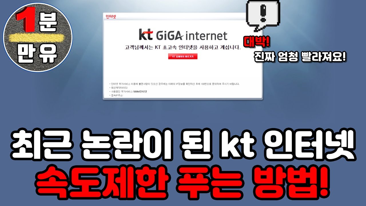 최근 논란이 된 kt 인터넷 속도제한 푸는 방법! (kt 인터넷 쓰시는 분들 꼭 보세요!)