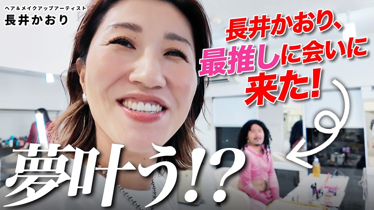 【長井かおり崩壊？！】ついに最推しに会って一緒にメイクするという夢が叶ってしまいました。【川満サリーちゃんスペシャルコラボ🙏🙏🙏】