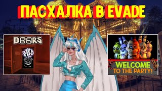 Двери в Евейд?? ПАСХАЛКА. Новые карты [Роблокс] / 🧟🎃 Evade Roblox