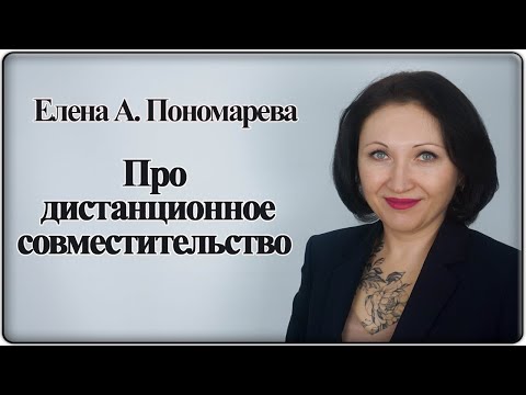 Дистанционное совместительство. Мнение Роструда - Елена А. Пономарева