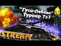 ★ "Гуси-Лебеди" - Турнир 7х7 ★