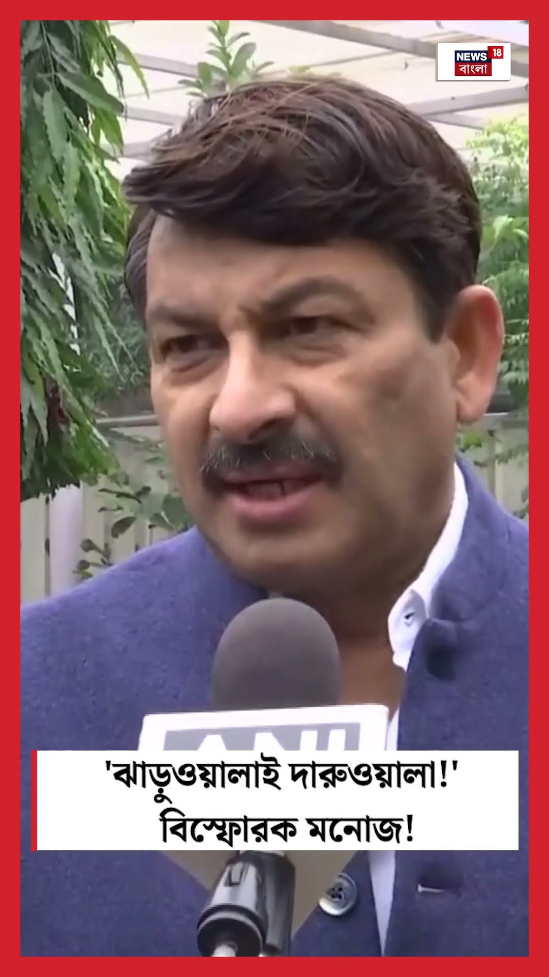 'Jharuwala ই Daruwala!' বিস্ফোরক Manoj Tiwari ! । N18S । #shorts