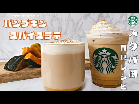 【秋新作】スタバ風パンプキンスパイスラテの作り方レシピ/Pumpkin spice latte【冷凍かぼちゃで作れる】