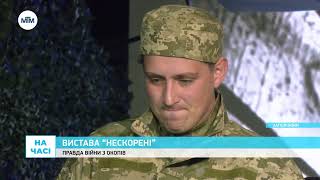 На часі - Реальні історії військових у виставі "Нескорені"