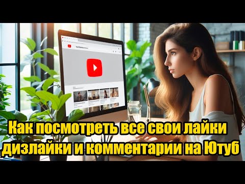 Как посмотреть все свои лайки дизлайки и комментарии на Ютуб