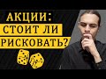 Стоит ли рисковать? / Инвестиции в акции / Фондовый рынок