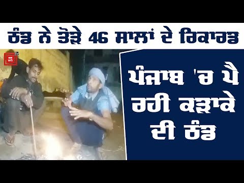 Ludhiana `ਚ ਠੰਡ ਨੇ ਤੋੜਿਆ 46 ਸਾਲਾਂ ਦਾ Record