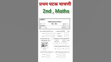 इयत्ता दुसरी प्रथम घटक चाचणी गणित  प्रश्नपत्रिका2025-26|pratham ghatak chachni ganit paper#2nd#maths