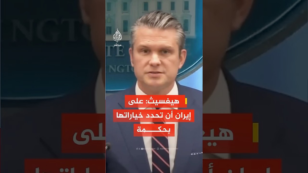 وزير الحرب الأمريكي: اليوم سيشهد أكبر حجم من الضربات منذ بداية العملية الإيرانية