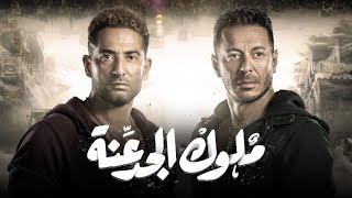 مسلسل ملوك الجدعان الحلقه 14  كامله الجوده عليه اشتركوا في القناه عشان يوصلكم كل جديد