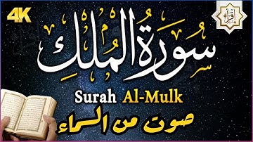 سورة الملك - ❤ تبارك - رقية النوم تلاوة تريح القلب العقل😴 المانعة تنجي من عذاب القبر 🌹 Mülk Suresi