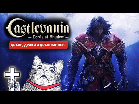 Легендарная Кастельвания и куча сутулых собак ᐅ Castlevania: Lords of Shadows