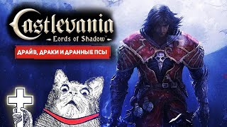 Легендарная Кастельвания и куча сутулых собак  ᐅ  Castlevania: Lords of Shadows