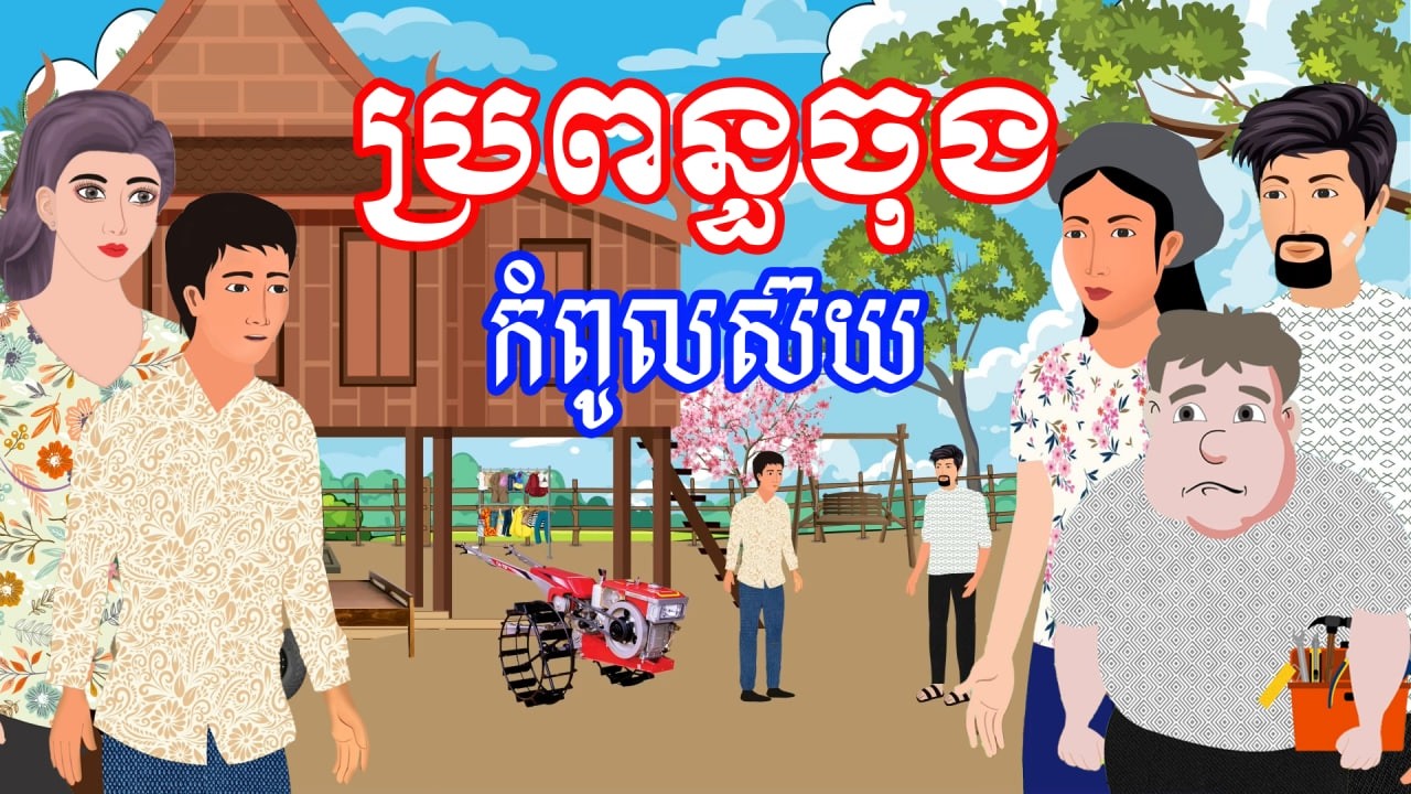 រឿង ប្រពន្ធចុងកំពូលស៊យ | រឿងខ្មែរ- Khmer Cartoon Movies