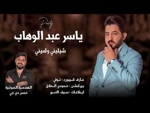 2022 ياسر عبد الوهاب شيليني والميني حفلة ربع ضيم