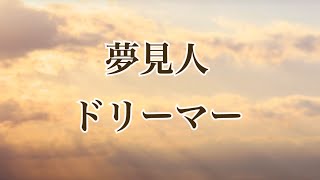 夢見人（ドリーマー）121worship chords