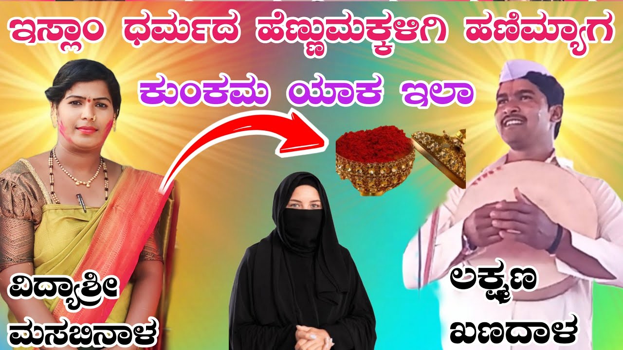 !!ಇಸ್ಲಾಂ ಧರ್ಮದ ಹೆಣ್ಣುಮಕ್ಕಳಿಗೆ ಹಣಿಮ್ಯಾಗ ಕುಂಕಮ ಯಾಕ ಇಲಾ ವಿದ್ಯಾಶ್ರೀ ಮಸಬಿನಾಳ  ಗೀ ಗೀ ಪದಗಳು !!