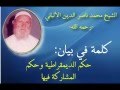 الألباني: حكم الديمقراطية وحكم المشاركة فيها