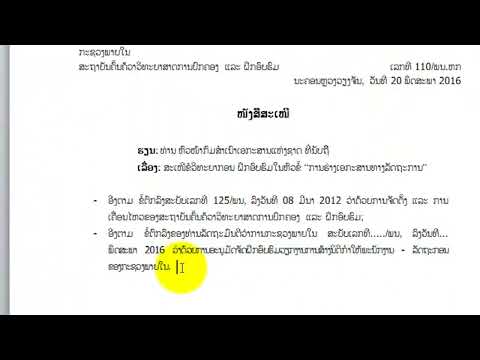 ວິດີໂອ ສາທິດ ວິທີຮ່າງເອກະສານທາງການ