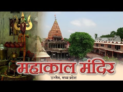 महाकाल मंदिर | Mahakal Temple | धार्मिक तीर्थ यात्रा दर्शन | Ujjain, Madhya Pradesh