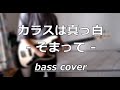 【bass cover】そまって/カラスは真っ白